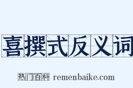 喜撰式反义词是什么意思的图片